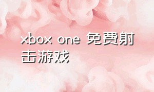 xbox one 免费射击游戏