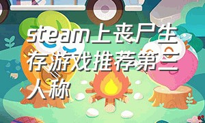 steam上丧尸生存游戏推荐第三人称