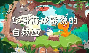 华哥游戏解说的自频道