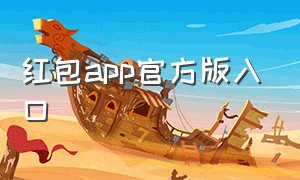 红包app官方版入口