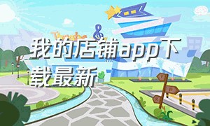 我的店铺app下载最新