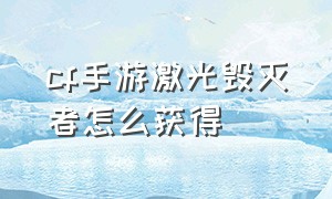 cf手游激光毁灭者怎么获得