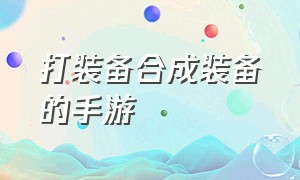 打装备合成装备的手游