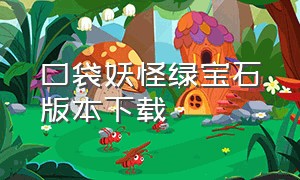 口袋妖怪绿宝石版本下载