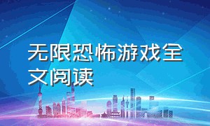 无限恐怖游戏全文阅读