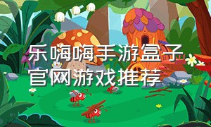 乐嗨嗨手游盒子官网游戏推荐