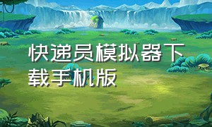 快递员模拟器下载手机版