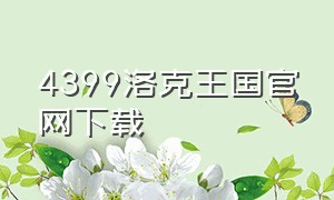 4399洛克王国官网下载