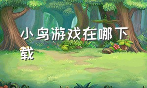 小鸟游戏在哪下载