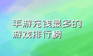 手游充钱最多的游戏排行榜