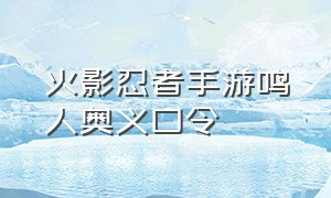 火影忍者手游鸣人奥义口令