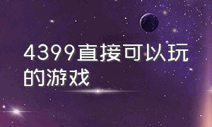 4399直接可以玩的游戏