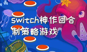 switch神作回合制策略游戏