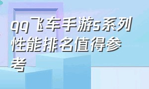 qq飞车手游s系列性能排名值得参考