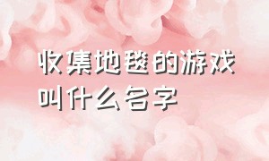 收集地毯的游戏叫什么名字