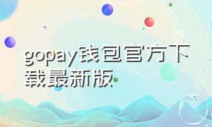 gopay钱包官方下载最新版