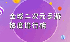 全球二次元手游热度排行榜