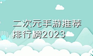 二次元手游推荐排行榜2023