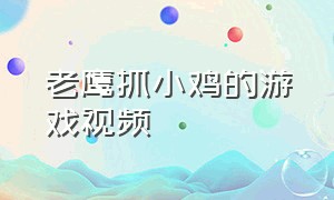 老鹰抓小鸡的游戏视频