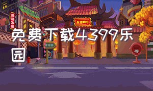 免费下载4399乐园