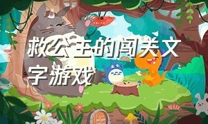 救公主的闯关文字游戏