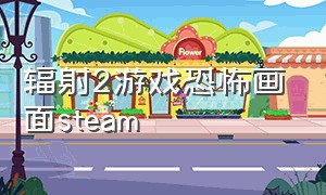 辐射2游戏恐怖画面steam（steam辐射2怎么设置中文）