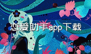 恋爱助手app下载