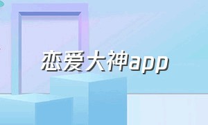 恋爱大神app