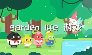 garden life 游戏