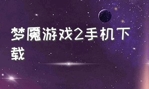 梦魇游戏2手机下载