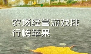 农场经营游戏排行榜苹果