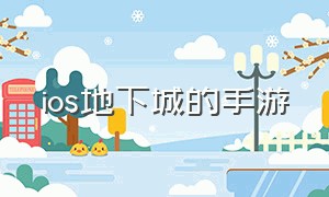 ios地下城的手游（ios地下城的手游官网）