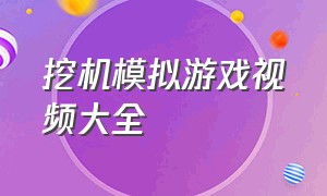 挖机模拟游戏视频大全