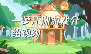 一梦江湖游戏介绍视频