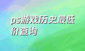 ps游戏历史最低价查询