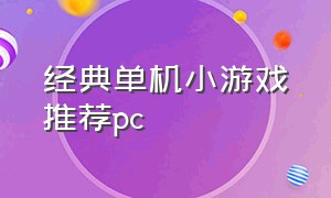 经典单机小游戏推荐pc（适合长期玩的单机小游戏pc）