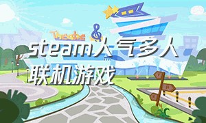 steam人气多人联机游戏