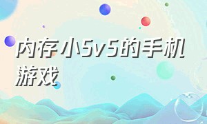 内存小5v5的手机游戏