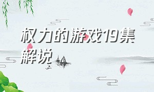 权力的游戏19集解说