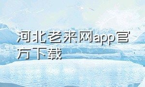 河北老来网app官方下载