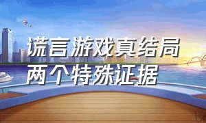 谎言游戏真结局两个特殊证据（谎言游戏最后是什么结局）