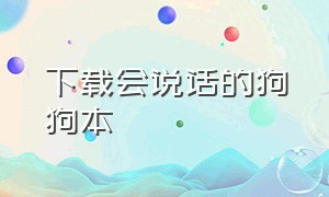 下载会说话的狗狗本