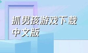 抓男孩游戏下载中文版