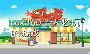 box360十大必玩的游戏