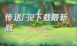 传送门2下载最新版