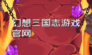幻想三国志游戏官网