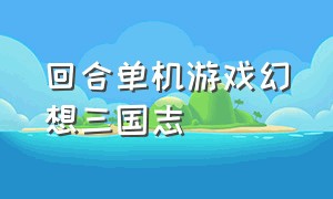 回合单机游戏幻想三国志