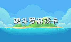 魂斗罗游戏卡