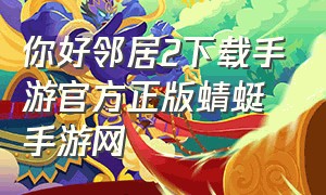 你好邻居2下载手游官方正版蜻蜓手游网（你好邻居手游版免费下载）