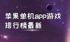 苹果单机app游戏排行榜最新